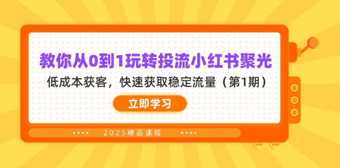 （14260期）教你从0到1玩转投流小红书聚光，低成本获客，快速获取稳定流量（第1期）-百创源-全网首发各大平台项目资源、专注分享新出网上vip赚钱方法、vip课程视频教程、付费网络课程以及网赚培训，学习引流、建站、赚钱等，学项目技术从这里开始！