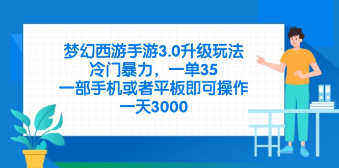 （14238期）梦幻西游手游3.0升级玩法，冷门暴力，一单35，一部手机或者平板即可操...-百创源-全网首发各大平台项目资源、专注分享新出网上vip赚钱方法、vip课程视频教程、付费网络课程以及网赚培训，学习引流、建站、赚钱等，学项目技术从这里开始！