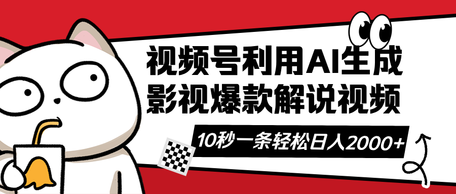 视频号AI解说视频，利用AI软件生成原创爆款影视解说视频，10秒钟一条，…壹学湾 - 一站式在线学习平台，专注职业技能提升与知识成长壹学湾