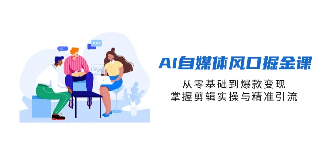 AI自媒体风口掘金课，从零基础到爆款变现，掌握剪辑实操与精准引流壹学湾 - 一站式在线学习平台，专注职业技能提升与知识成长壹学湾