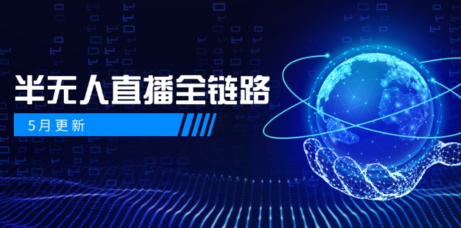 5月更新-半无人直播全链路：AI数字人+千川截流实战，女装选品与防违规…壹学湾 - 一站式在线学习平台，专注职业技能提升与知识成长壹学湾