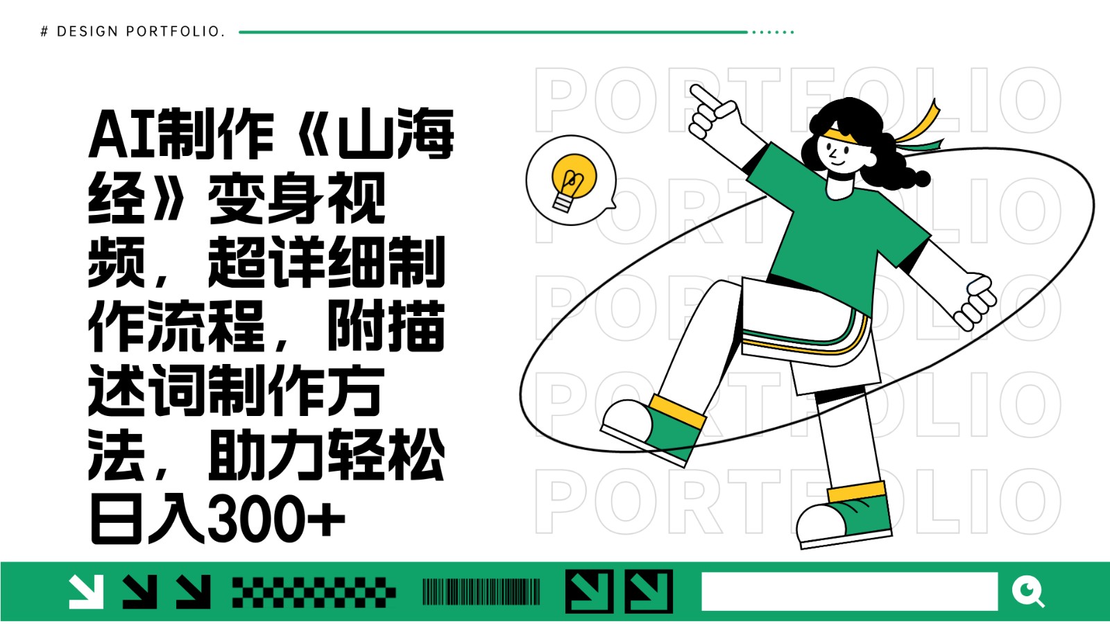 AI制作《山海经》变身视频，超详细制作流程，附描述词制作方法，助力轻松日入300+壹学湾 - 一站式在线学习平台，专注职业技能提升与知识成长壹学湾