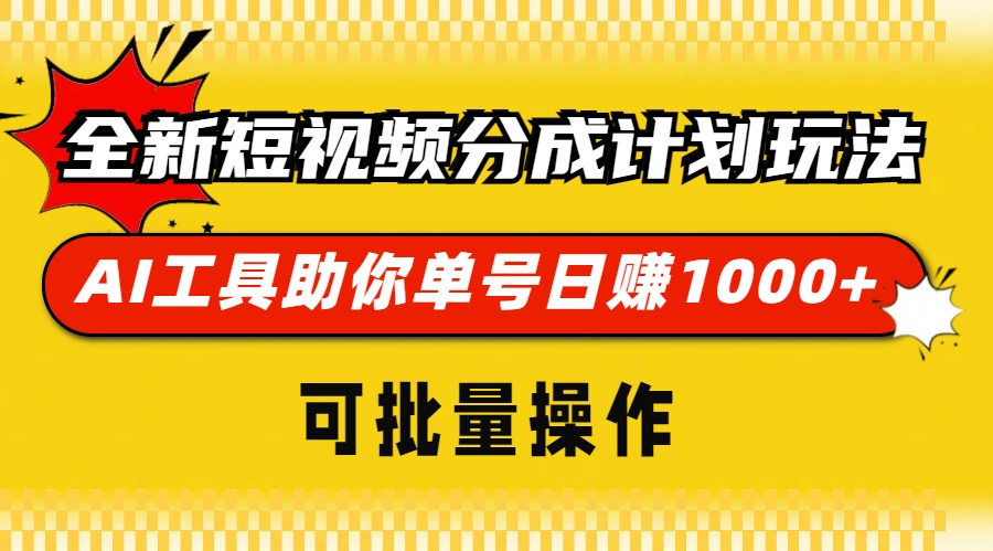 全新短视频分成计划玩法，AI 工具助你单号日赚 1000+，可批量操作壹学湾 - 一站式在线学习平台，专注职业技能提升与知识成长壹学湾