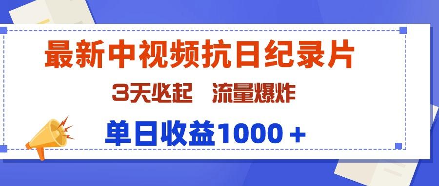 (9579期)最新中视频抗日纪录片，3天必起，流量爆炸，单日收益1000＋壹学湾 - 一站式在线学习平台，专注职业技能提升与知识成长壹学湾