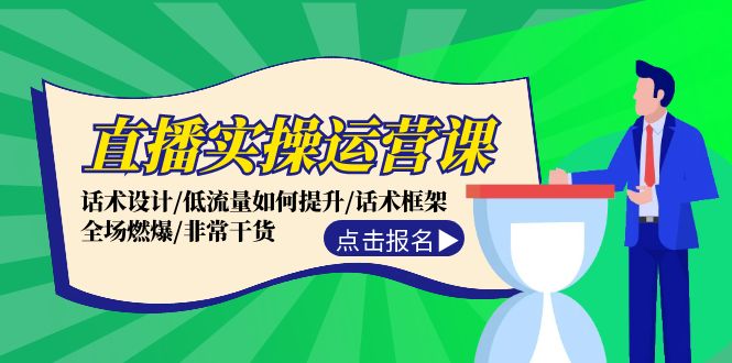直播实操运营课：话术设计/低流量如何提升/话术框架/全场燃爆/非常干货壹学湾 - 一站式在线学习平台，专注职业技能提升与知识成长壹学湾