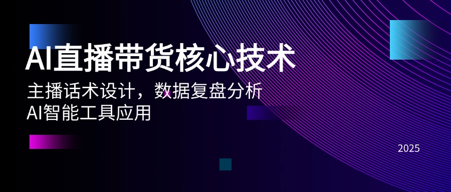 AI直播带货核心技术，主播话术设计，数据复盘分析，AI智能工具应用壹学湾 - 一站式在线学习平台，专注职业技能提升与知识成长壹学湾