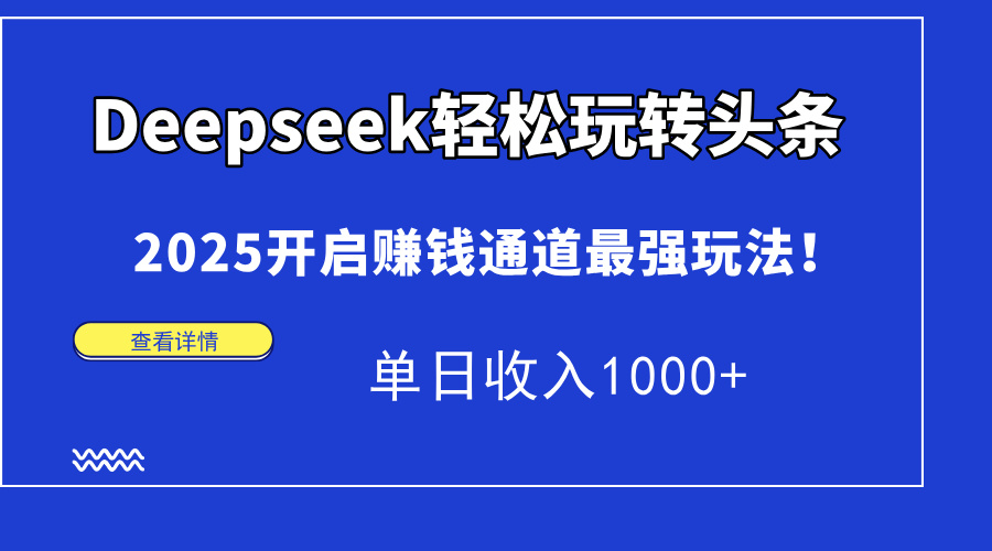 Deepseek轻松玩转头条，2025开启赚钱通道最强玩法！单日收入1000+壹学湾 - 一站式在线学习平台，专注职业技能提升与知识成长壹学湾