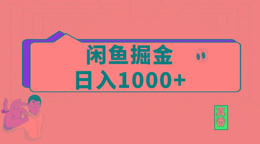 闲鱼暴力掘金项目，轻松日入1000+壹学湾 - 一站式在线学习平台，专注职业技能提升与知识成长壹学湾