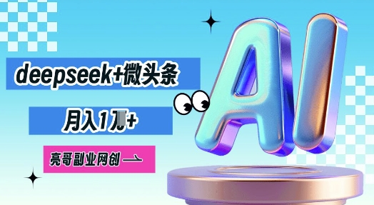 deepseek+微头条，原创图文变现，月入1W-百创源-全网首发各大平台项目资源、专注分享新出网上vip赚钱方法、vip课程视频教程、付费网络课程以及网赚培训，学习引流、建站、赚钱等，学项目技术从这里开始！
