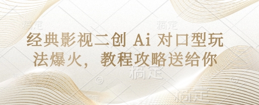 经典影视二创 Ai 对口型玩法爆火,教程攻略送给你-百创源-全网首发各大平台项目资源、专注分享新出网上vip赚钱方法、vip课程视频教程、付费网络课程以及网赚培训,学习引流、建站、赚钱等,学项目技术从这里开始!
