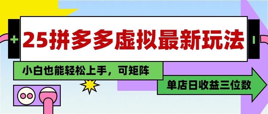25最新拼多多虚拟电商，单店日入3位数， 小白也能快速上手，保姆级教程壹学湾 - 一站式在线学习平台，专注职业技能提升与知识成长壹学湾