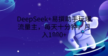 DeepSeek+易撰助手玩爆流量主，每天十分钟，月入1000+-百创源-全网首发各大平台项目资源、专注分享新出网上vip赚钱方法、vip课程视频教程、付费网络课程以及网赚培训，学习引流、建站、赚钱等，学项目技术从这里开始！