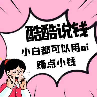 酷酷说钱付费文250409：零投入小白都可以用ai赚点小钱！壹学湾 - 一站式在线学习平台，专注职业技能提升与知识成长壹学湾