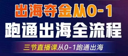 2025出海夺金从0-1跑通出海全流程，三节直播课从0-1跑通出海，教你用AI跑通全流程壹学湾 - 一站式在线学习平台，专注职业技能提升与知识成长壹学湾