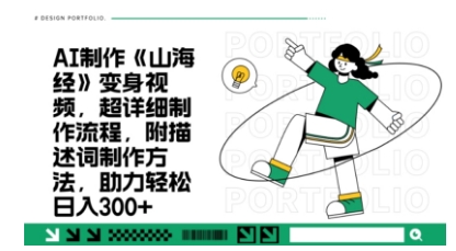 一个月十几W点赞妖怪变身视频，十分钟教会你(超详细制作流程) 分段-百创源-全网首发各大平台项目资源、专注分享新出网上vip赚钱方法、vip课程视频教程、付费网络课程以及网赚培训，学习引流、建站、赚钱等，学项目技术从这里开始！