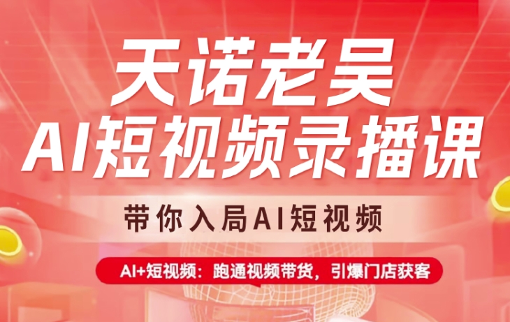 天诺老吴AI短视频录播课，带你入局AI短视频，AI+短视频，跑通视频带货壹学湾 - 一站式在线学习平台，专注职业技能提升与知识成长壹学湾