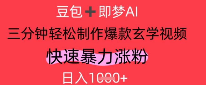 AI视频号做玄学内容，暴力涨粉，轻松日入1k壹学湾 - 一站式在线学习平台，专注职业技能提升与知识成长壹学湾
