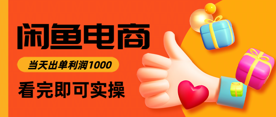 闲鱼高利润电商，入门到出单只需3小时，每天利润1000壹学湾 - 一站式在线学习平台，专注职业技能提升与知识成长壹学湾