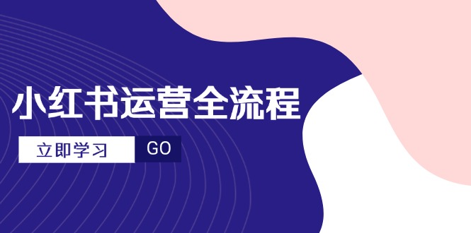 小红书运营全流程，爆款选题文案，视频制作技巧，进阶达人宝典壹学湾 - 一站式在线学习平台，专注职业技能提升与知识成长壹学湾