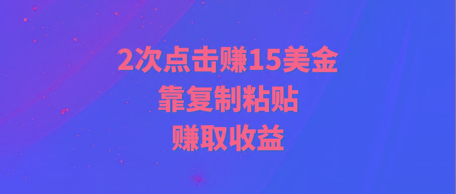 (9384期)靠2次点击赚15美金，复制粘贴就能赚取收益壹学湾 - 一站式在线学习平台，专注职业技能提升与知识成长壹学湾