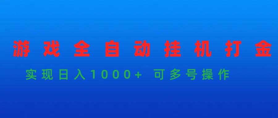(9828期)游戏全自动挂机打金项目，实现日入1000+ 可多号操作壹学湾 - 一站式在线学习平台，专注职业技能提升与知识成长壹学湾