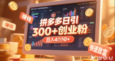 拼多多创业引流项目，每天吸引200+付费创业粉，实现日入多张+稳定收益壹学湾 - 一站式在线学习平台，专注职业技能提升与知识成长壹学湾