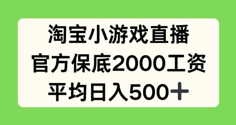 淘宝小游戏直播，官方保底2000工资，平均日入500+【揭秘】壹学湾 - 一站式在线学习平台，专注职业技能提升与知识成长壹学湾