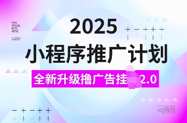 2025小程序推广计划，全新升级撸广告挂JI2.0玩法，日入多张，小白可做【揭秘】壹学湾 - 一站式在线学习平台，专注职业技能提升与知识成长壹学湾