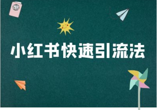 小红书快速引流法-小红书电商教程壹学湾 - 一站式在线学习平台，专注职业技能提升与知识成长壹学湾