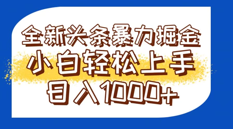 今日头条全新暴利掘金玩法轻松生产爆文可矩阵操作日入1000+壹学湾 - 一站式在线学习平台，专注职业技能提升与知识成长壹学湾