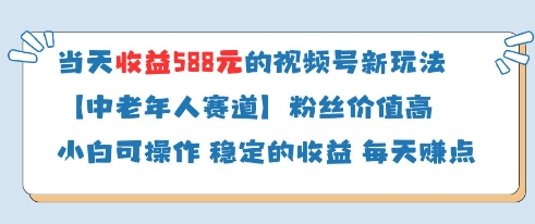 当天收益588的视频号分成计划新玩法中老年人赛道粉丝价值高壹学湾 - 一站式在线学习平台，专注职业技能提升与知识成长壹学湾