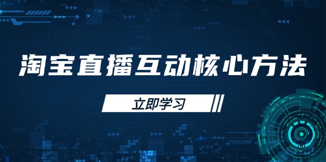 淘宝直播互动核心方法，新手入门指南、直播能力提升，新手主播快速突围壹学湾 - 一站式在线学习平台，专注职业技能提升与知识成长壹学湾