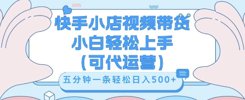 快手视频带货挣佣金，从开通到发布挂链接，小白轻松学会，5分钟搬运一条，轻轻松松日入5张【揭秘】-百创源-全网首发各大平台项目资源、专注分享新出网上vip赚钱方法、vip课程视频教程、付费网络课程以及网赚培训，学习引流、建站、赚钱等，学项目技术从这里开始！