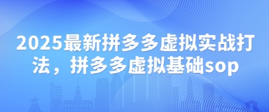 2025最新拼多多虚拟实战打法，拼多多虚拟基础sop壹学湾 - 一站式在线学习平台，专注职业技能提升与知识成长壹学湾