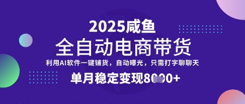 全网首发【闲鱼全自动电商带货】三年磨一剑，一朝露锋芒，单月稳定变现8k+【揭秘】壹学湾 - 一站式在线学习平台，专注职业技能提升与知识成长壹学湾