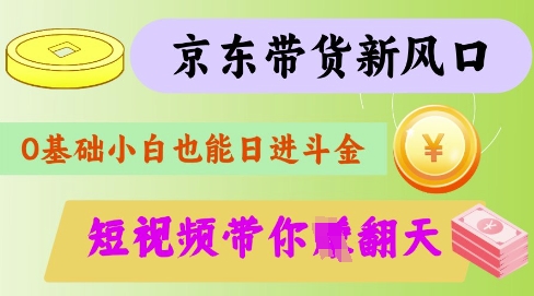 最新京东短视频带货代运营秘籍，轻松躺挣【揭秘】壹学湾 - 一站式在线学习平台，专注职业技能提升与知识成长壹学湾