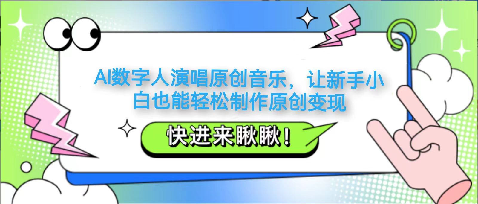 AI数字人演唱原创音乐，让新手小白也能轻松制作原创变现壹学湾 - 一站式在线学习平台，专注职业技能提升与知识成长壹学湾