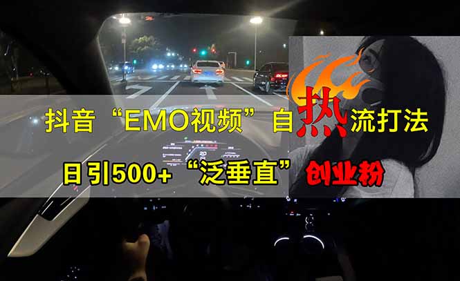 抖音EMO自热流创业粉打法，三天起千粉号，单视频十万播放量，多账号矩…壹学湾 - 一站式在线学习平台，专注职业技能提升与知识成长壹学湾