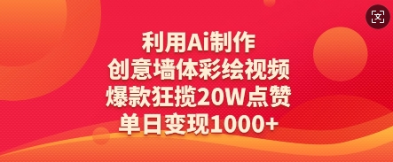 利用Ai制作创意墙体彩绘视频，爆款狂揽20W点赞，单日变现数张壹学湾 - 一站式在线学习平台，专注职业技能提升与知识成长壹学湾