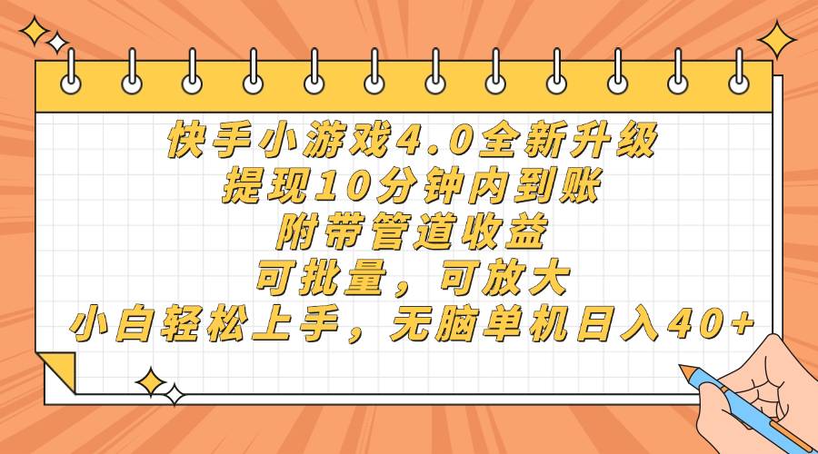 快手小游戏4.0升级，提现10分钟内到账，可批量，可放大，小白可轻松上…壹学湾 - 一站式在线学习平台，专注职业技能提升与知识成长壹学湾