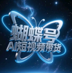 蝴蝶号AI短视频带货，暴力玩法，小白做也能起飞壹学湾 - 一站式在线学习平台，专注职业技能提升与知识成长壹学湾