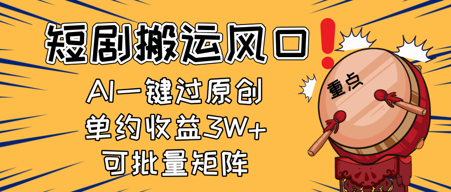 2025短剧搬运风口！复制粘贴AI一键过原创，单月收益3W+，新手可矩阵放…壹学湾 - 一站式在线学习平台，专注职业技能提升与知识成长壹学湾