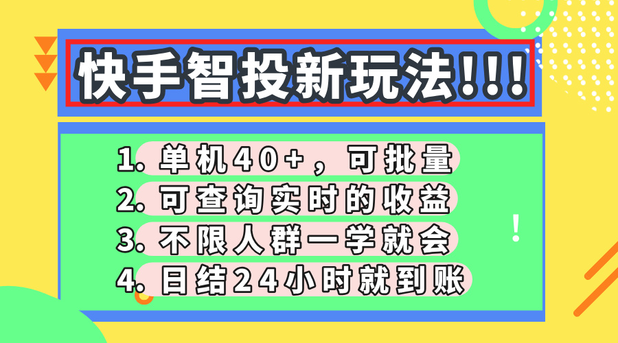 快手智投新玩法，单机日入40+，可批量，可查询实时收益，收益日结24小…壹学湾 - 一站式在线学习平台，专注职业技能提升与知识成长壹学湾