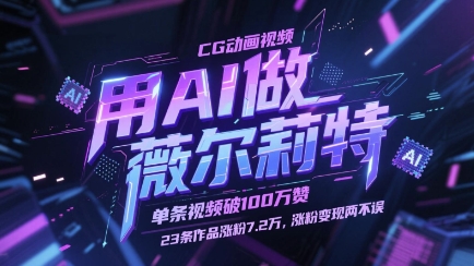用AI做薇尔莉特CG动画视频，单条视频破100W赞，23条作品涨粉7.2W，涨粉变现两不误壹学湾 - 一站式在线学习平台，专注职业技能提升与知识成长壹学湾
