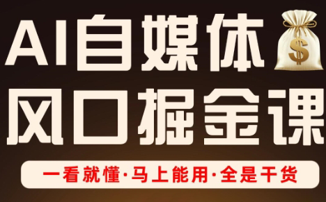 Ai全流程自媒体变现实战课壹学湾 - 一站式在线学习平台，专注职业技能提升与知识成长壹学湾