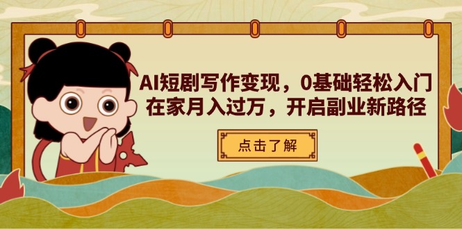 AI短剧写作变现，0基础轻松入门，在家月入过万，开启副业新路径壹学湾 - 一站式在线学习平台，专注职业技能提升与知识成长壹学湾