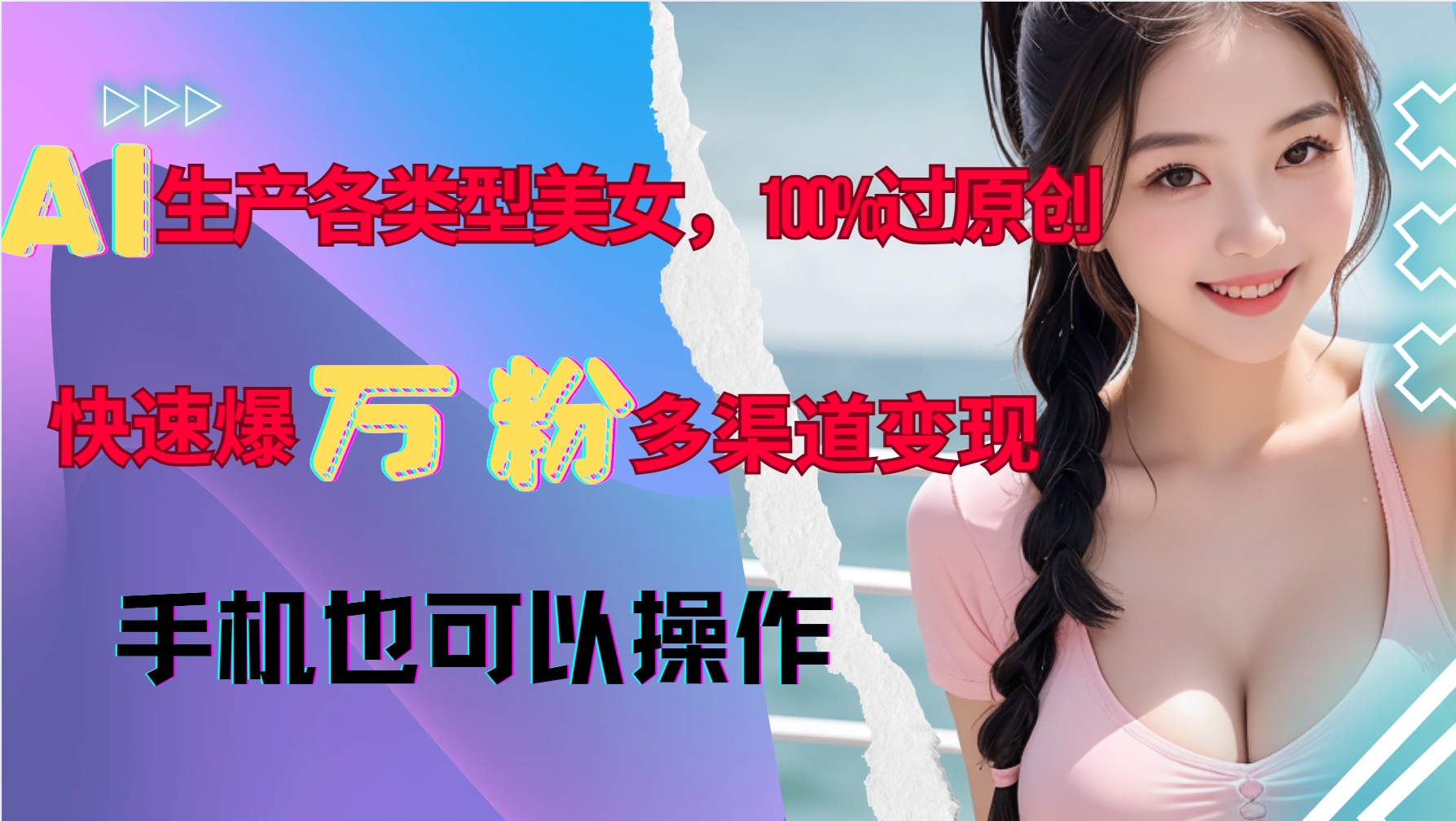 AI生产各类型美女，100%过原创，快速爆万粉，多渠道变现，新手可做壹学湾 - 一站式在线学习平台，专注职业技能提升与知识成长壹学湾