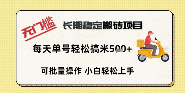 无门槛长期稳定搬砖项目，单号单日轻松搞米5张-百创源-全网首发各大平台项目资源、专注分享新出网上vip赚钱方法、vip课程视频教程、付费网络课程以及网赚培训，学习引流、建站、赚钱等，学项目技术从这里开始！