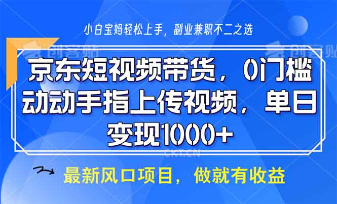 京东短视频带货，0门槛，动动手指上传视频，轻松日入1000+壹学湾 - 一站式在线学习平台，专注职业技能提升与知识成长壹学湾