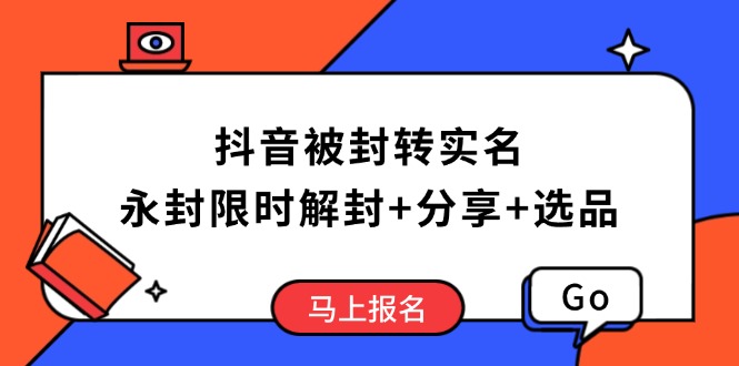 抖音被封转实名攻略，永久封禁也能限时解封，分享解封后高效选品技巧壹学湾 - 一站式在线学习平台，专注职业技能提升与知识成长壹学湾